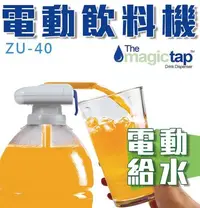 在飛比找Yahoo!奇摩拍賣優惠-【傻瓜批發】(ZU-40)電動飲料機 Magic tap 自