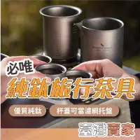 在飛比找蝦皮商城精選優惠-🇹🇼台灣出貨 必唯 純鈦旅行茶具套裝 帶濾網托盤 茶杯 純鈦