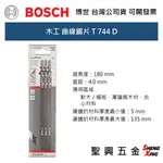 [聖興五金] BOSCH 木工 長180MM 粗木 曲線鋸片 T744D 單片/3入 軟木 木材 台灣公司貨 可開發票