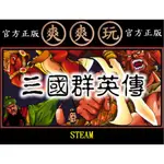 PC版 爽爽玩 官方正版 STEAM 三國群英傳 1代 三國群英傳1