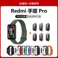 在飛比找蝦皮購物優惠-⚡秒出 Redmi 手環 Pro保護殼+矽膠錶帶 Redmi