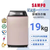 在飛比找ETMall東森購物網優惠-SAMPO 聲寶 19公斤 MIT 星愛情PICO PURE