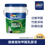 【DULUX得利塗料】A991 竹炭健康居除甲醛乳膠漆 (5加侖裝）