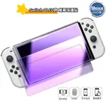 SWITCH OLED 高鋁抗藍光鋼化膜 2入裝 NS OLED 二強 玻璃 9H 保護貼 玻璃貼 螢幕貼