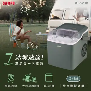 【SAMPO 聲寶】 KJ-CA12R 製冰機-綠