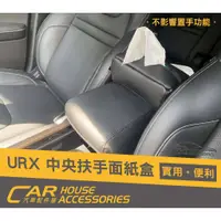 在飛比找蝦皮購物優惠-汽車配件屋 實體店面 URX 專用 中央扶手面紙套