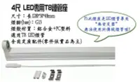 在飛比找Yahoo!奇摩拍賣優惠-LED T8燈管專用 4尺 可串接燈座 (無單售 須搭燈管)