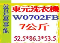 在飛比找Yahoo!奇摩拍賣優惠-＊萬事能＊TECO東元7公斤單槽洗衣機W0701FW 超窄5