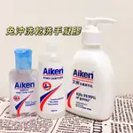 艾肯AIKEN乾洗手凝膠 洗手乳 抗菌潔手乳免沖洗消毒清潔防疫必備乾洗手凝露