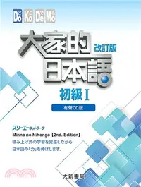 在飛比找三民網路書店優惠-大家的日本語：初級I（改訂版）（有聲CD4片裝、不附書）