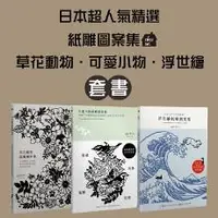 在飛比找iRead灰熊愛讀書優惠-日本精選超人氣紙雕圖案集（3冊套書）