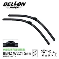 在飛比找松果購物優惠-【 BELLON 】 BENZ W221 S-CALSS 雨