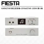 【公司貨 - 現貨 歡迎預約試聽】FIESTA KARASTAR數位混音機+DYNASTAR-100W 擴大機