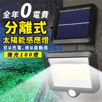 在飛比找生活市集優惠-分離式百燈太陽能感應燈 白天充電 夜晚照亮 自動開關 省電節