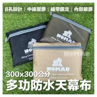 在飛比找蝦皮購物優惠-⛺【台灣現貨24h出】⛺NOMAD多功能天幕布3x3m 8孔