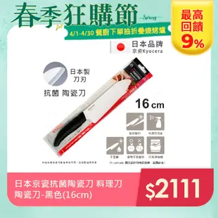 【KYOCERA】日本京瓷抗菌多功能精密陶瓷刀 料理刀 陶瓷刀(16cm)-黑色