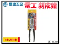 在飛比找Yahoo!奇摩拍賣優惠-景鴻五金 公司貨 TAJIMA 田島 DK-MC40 電纜 