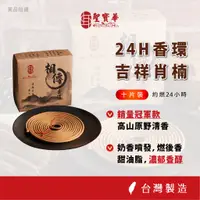 在飛比找蝦皮商城優惠-【聖寶華香品】吉祥肖楠 24小時香環 肖楠 頂級肖楠 香環 