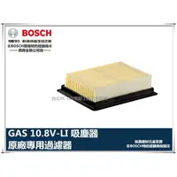 在飛比找樂天市場購物網優惠-【台北益昌】德國 博世 BOSCH GAS 10.8V-LI