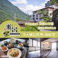 在飛比找PChome24h購物優惠-【烏來】淞呂溫泉會館-懷石料理+湯屋雙人券