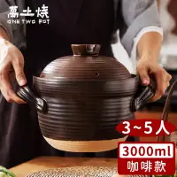 在飛比找博客來優惠-【萬土燒】日式雙蓋砂鍋/陶鍋/炊飯鍋3000ml -咖啡款