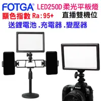 在飛比找PChome24h購物優惠-FOTGA LED250D雙機位柔光攝影燈