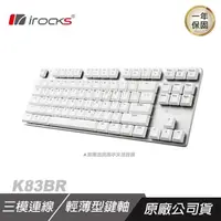 在飛比找PChome24h購物優惠-iRocks 艾芮克 K83BR 無線機械鍵盤 無線三模薄型