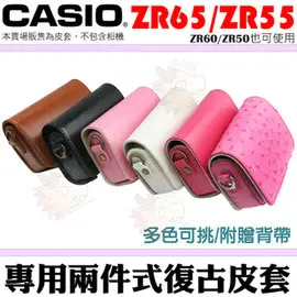 【小咖龍】 CASIO ZR65 EX-ZR55 ZR50 皮套 相機皮套 ZR55 兩件式皮套 相機包 相機保護套 附送背帶 自拍神器