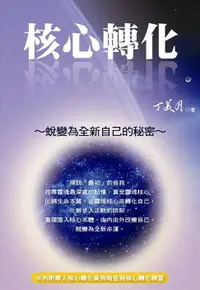 在飛比找樂天市場購物網優惠-【電子書】核心轉化：蛻變為全新自己的秘密