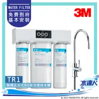 在飛比找陽信商店街優惠-3M TR1 無桶直出式RO逆滲透純水機｜免儲水桶｜低廢水比