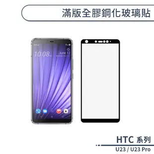 HTC U23 / U23 Pro 滿版全膠鋼化玻璃貼 保護貼 保護膜 鋼化膜 9H鋼化玻璃 螢幕貼 H06X7