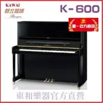 河合鋼琴KAWAI K600 日本原裝 3號琴【東和樂器河合鋼琴總代理】K-600 日本製 直立鋼琴 含運送調音 贈多項