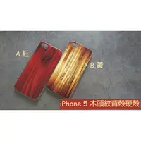 在飛比找蝦皮購物優惠-木質 硬殼手機殼 iPhone 5 / iPhone 4 【