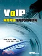 在飛比找三民網路書店優惠-VoIP網路電話進階實務與應用