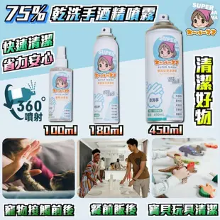 現貨 立即出貨 75% 潔用酒精 乾洗液 450ml 酒精噴霧