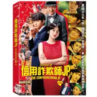 在飛比找蝦皮購物優惠-★C★【日本電影DVD】信用詐欺師JP   竹內結子 東出昌