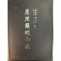 在飛比找蝦皮購物優惠-月旦簡明六法（二手）