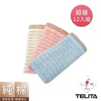在飛比找momo購物網優惠-【TELITA】台灣製-居家超值毛巾組_12條(咖啡紗/竹炭
