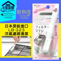 在飛比找蝦皮購物優惠-【好厝邊】mameita 日本原裝進口 ♥️LB-323冷氣