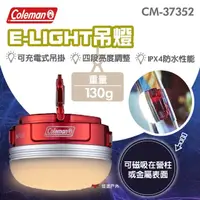 在飛比找momo購物網優惠-【Coleman】E-LIGHT吊燈 CM-37352(悠遊