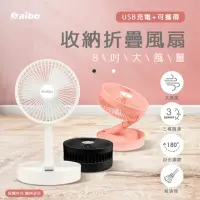 在飛比找momo購物網優惠-【aibo】USB充電 8吋大風量 可攜帶收納折疊風扇(FA