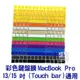 出清售完為止彩色鍵盤膜 MacBook Pro 13/15 吋 (Touch bar) 通用 筆電鍵盤膜【飛兒】 B1