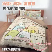 在飛比找蝦皮商城精選優惠-精梳棉 台灣製角落生物枕套床包組 讀書會/角落生物雙人床包 