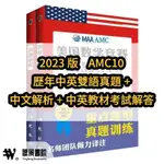 聽風書苑&  美國數學競賽AMC10歷年中英雙語真題+中文解析+中英教材考試解答  全新