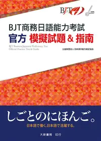 在飛比找蝦皮商城優惠-BJT商務日語能力考試: 官方模擬試題&指南/公益財団法人日