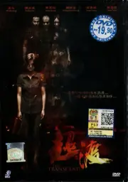CHINESE LIVE ACTION HORROR MOVIE DVD THE TRANSCEND 超渡~ENGLISH SUBTITLE~*REG ALL*