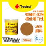 【魚樂家水族】TROPICAL免疫幼魚高蛋白飼料－粉狀 50ML