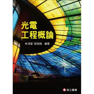 [高立~書本熊] 光電工程概論 林清富 9789863781301<書本熊書屋>