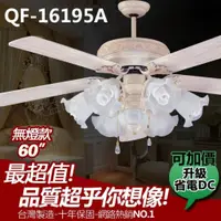 在飛比找蝦皮購物優惠-*台灣製造 60吋藝術吊扇 法國白-冷杉 無燈款  可升級省