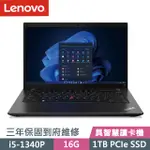 LENOVO THINKPAD L14 黑(I5-1340P/16G/1TB SSD/14吋FHD/W11P)商務筆電